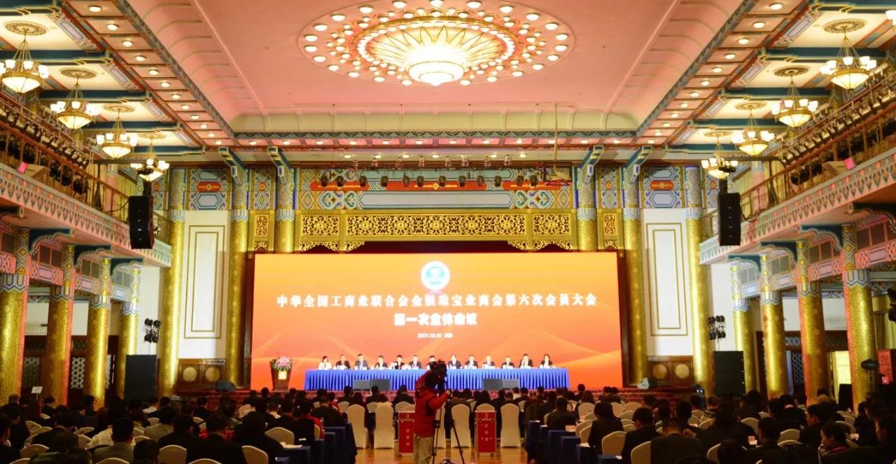中華全國工商業(yè)聯(lián)合會金銀珠寶業(yè)商會第六次會員大會暨第六屆中國珠寶產(chǎn)業(yè)發(fā)展大會在北京圓滿閉幕