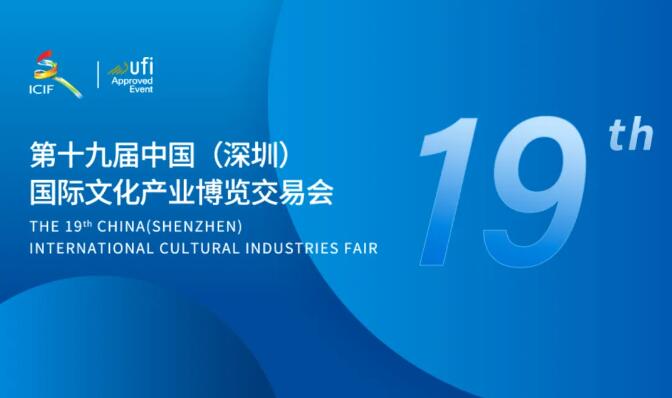 深圳金寶盈亮相第十九屆中國（深圳）國際文化產(chǎn)業(yè)博覽交易會(huì)